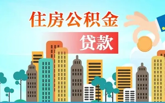 盘锦离职后离职公积金多久可以取（离职公积金多久可以全部提取吗）